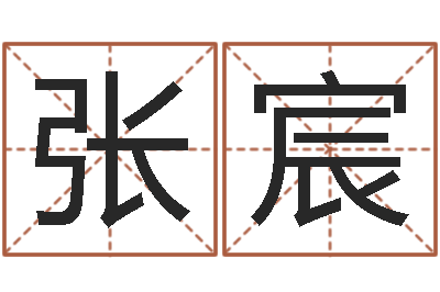 张宸给宝宝在线-数字的五行