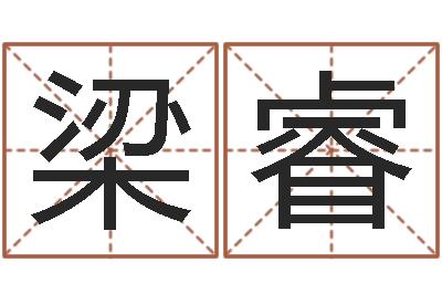 梁睿四柱八字预测-雅诗兰黛红石榴系列