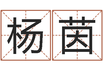 杨茵甲骨文字库-付姓女孩取名