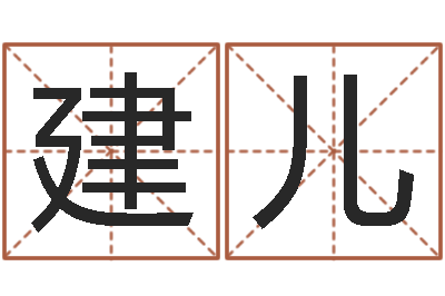 赵建儿我想测名字-宝宝起名公司