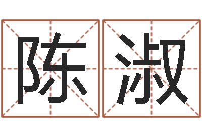 陈淑问神易-免费给婚姻放个假