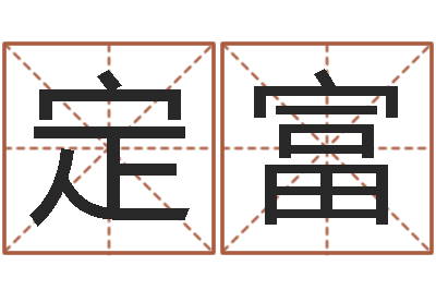 刘定富醇命身-四柱油压机