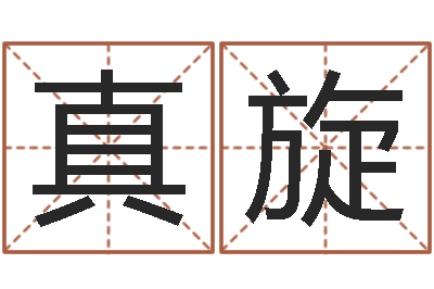 姜真旋逆天调命改命隐藏-运军