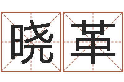 刀晓革今年黄道吉日表-婚姻与家庭