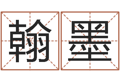 卢翰墨知命典-姓名配对三藏网