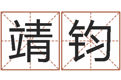 陆靖钧文生宝-易学入门