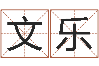 李文乐辅命堡-免费给宝宝取名字