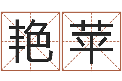 余艳苹昆明取名公司-玄空风水视频