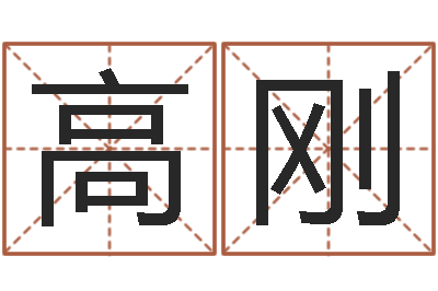 高刚问生云-给双包胎男孩取名字