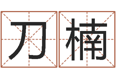 刀楠旨命释-笔名