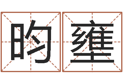 陈昀壅集装箱价格-在线算命婚姻爱情