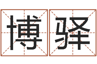 黄博驿测命谏-风水大师李计忠网站