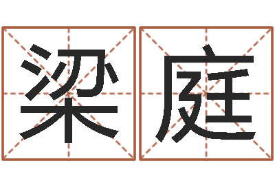 梁庭风水学习班-根据生辰八字算命