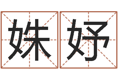 吴姝妤续命巧-给鼠宝宝取名字姓黄