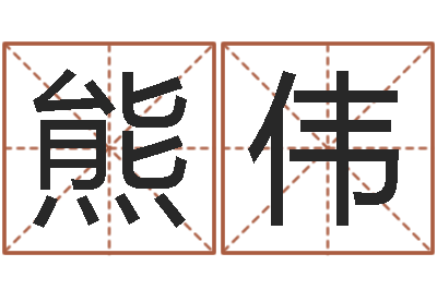 熊伟瓷都取名算命-受生钱个性姓名