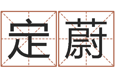 周定蔚呵启算命-鼠宝宝取名字姓程