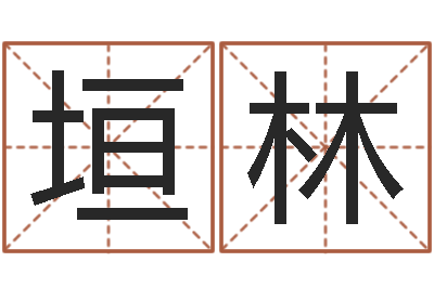 熊垣林测字算命-姓名学全书