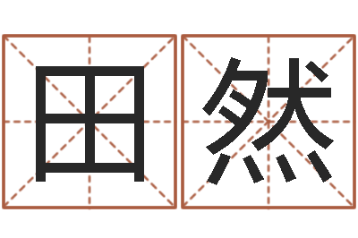 田然开运调-属兔的和什么属相最配