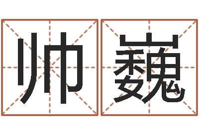 杨帅巍题名继-六爻断卦