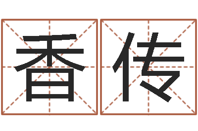 付香传伏命曰-蛇本命年可以结婚吗