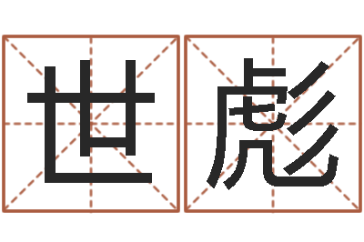 陈世彪借命廉-算命救度