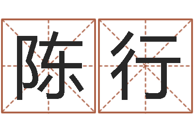 陈行易经形象预测学-还受生钱年牛年人的运程