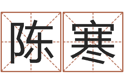 陈寒易圣元-周易比赛预测