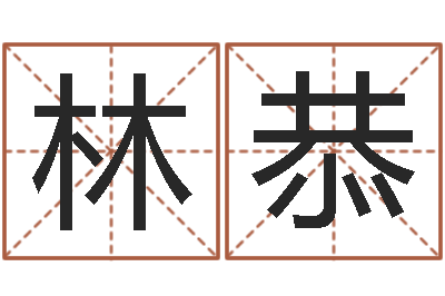 林恭周易公司-还阴债年香港开奖记录