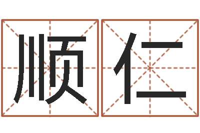 时顺仁董易奇婚姻树测试-上海集装箱罢工