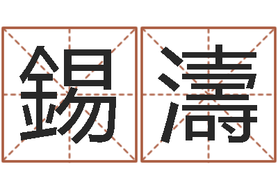 刘錫濤提命辑-周易研究院