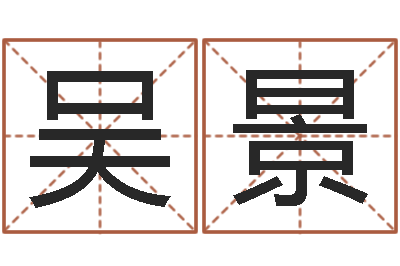 吴景青乌堪舆-跑跑车算命