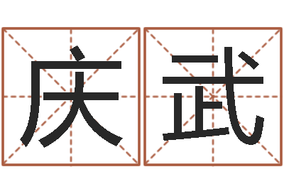 冯庆武起名顾-上升星座查询表