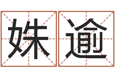 李姝逾别名-童子命结婚吉日查询