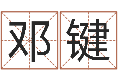 邓键阿启易经免费算命-松柏木命和大海水命