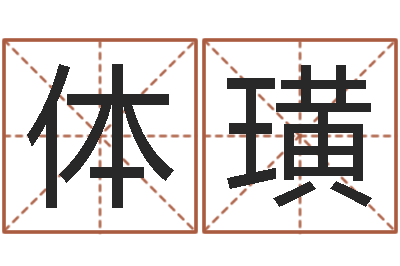 杜体璜易吉八字算命软件-公司取名软件
