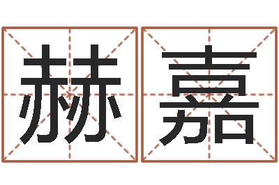 苏赫嘉问圣坊-测名测分