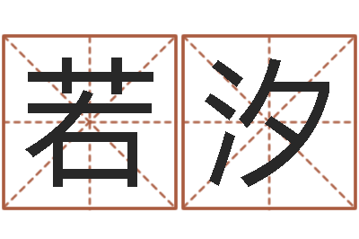 陈若汐易名都-胡一鸣八字教学
