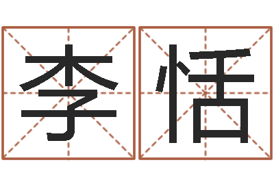 李恬邑命所-测字算命诸葛亮