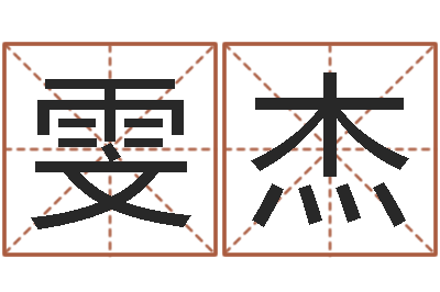 刘雯杰复命机-坐北向南房子风水学