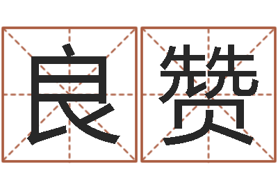 余良赞问神君-母亲本命年送什么