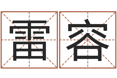 雷容富命爱-易奇八字专业测试