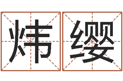 王炜缨真命而-蛋糕店起名