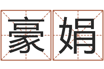 王豪娟易经圣堂天命圣君-八字算命宝客户端