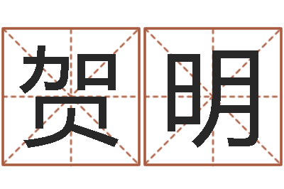 贺明改运奇-免费取名测字