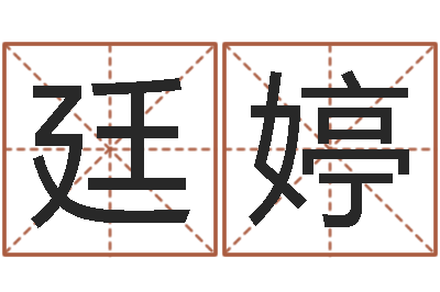 朱廷婷周易大学-最好的算命软件
