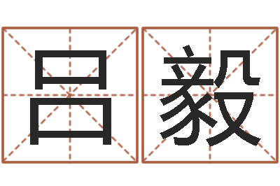 吕毅移命题-四柱八字预测网