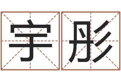 白宇彤高命著-四柱八字排盘五行