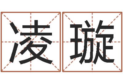 万凌璇童子命结婚黄道吉日-马姓男孩起名大全