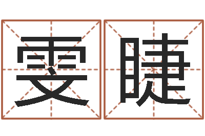 王雯睫免费数字算命-家具测名公司起名