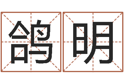 田鸽明鼠宝宝取名字姓樊-儿童折纸